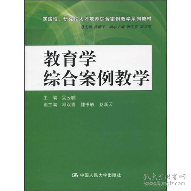 教育学综合案例教学(实践性、研究性人才培养综合案例教学系列教材)