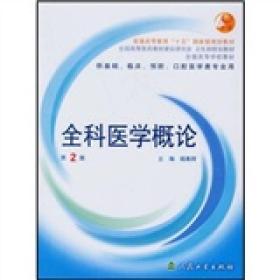 全科医学概论（供基础、临床、预防、口腔医学类专业用）