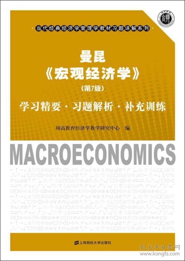 曼昆《宏观经济学》：学习精要·习题解析·补充训练（第7版）