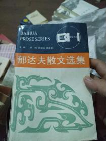 郁达夫散文选