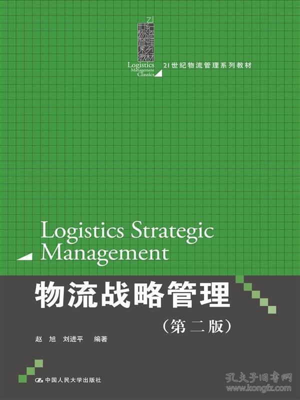 物流战略管理 第二版/21世纪物流管理系列教材