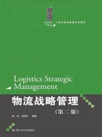 物流战略管理 第二版/21世纪物流管理系列教材