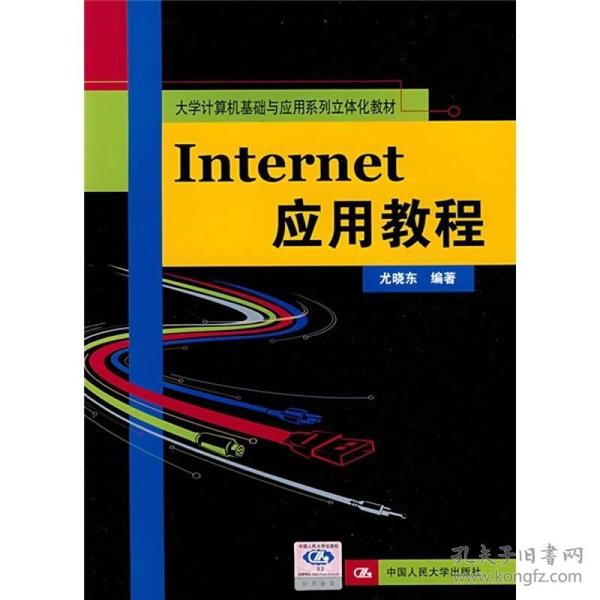 大学计算机基础与应用系列立体化教材：Internet应用教程