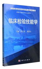 临床检验技能学