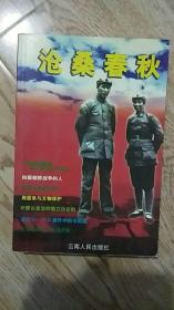 沧桑春秋