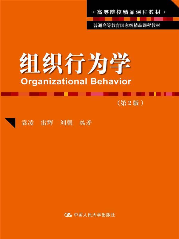 二手組織行為學(xué)(第2版) 袁凌 雷輝 劉朝 中國(guó)人民大學(xué)出版社