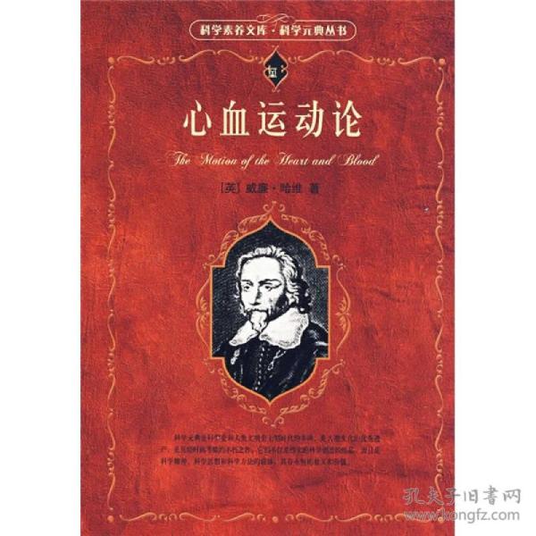 心血运动论 哈维,田洺 北京大学出版社