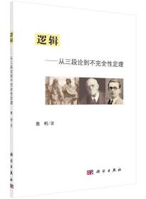 逻辑 从三段论到不完全性定理