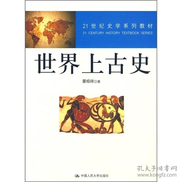 世界上古史/21世纪史学系列教材