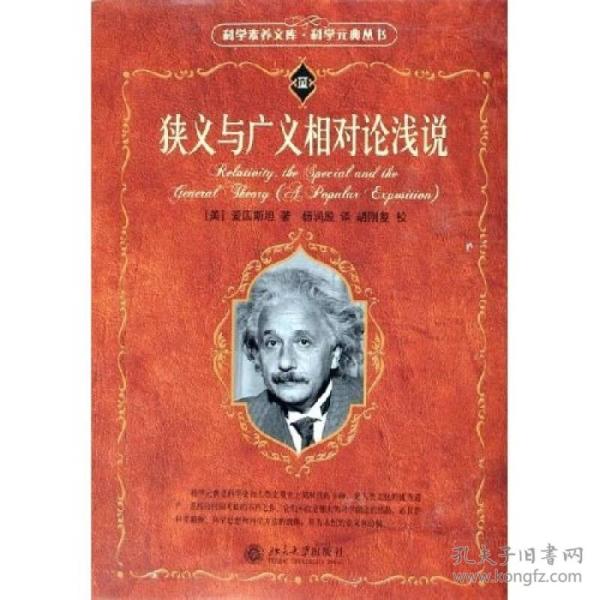 狭义与广义相对论浅说【全新未拆封】