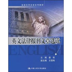 高级实用英语系列教材：英文法律报刊文章选读