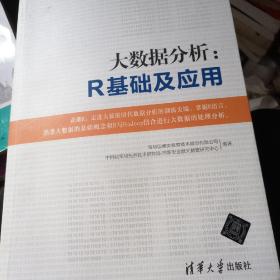 大数据分析：R基础及应用