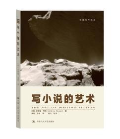写小说的艺术：创意写作书系