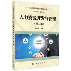 二手正版人力资源开发与管理第二2版萧鸣政科学出版社