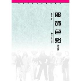 9787040150346/服饰色彩（第三/3版）/贾京生 著/高等教育出版社