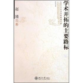 赵靖文集：学术开拓的主要路标