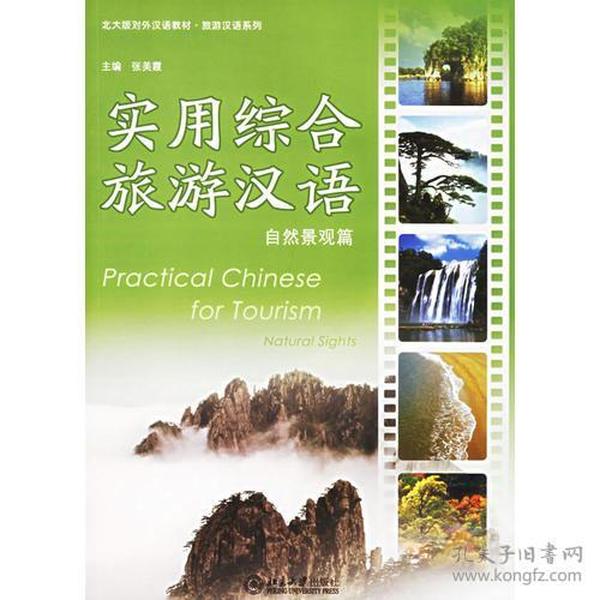 实用综合旅游汉语.自然景观篇(附光盘一张)   北京大学出版社