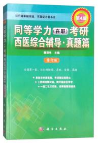 同等学力（在职）考研西医综合辅导·真题篇（第4版 修订版）