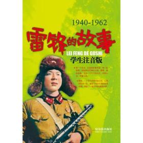 雷锋的故事：学生注音版
