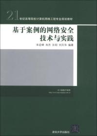 基于案例的网络安全技术与实践/21世纪高等院校计算机网络工程专业规划教材