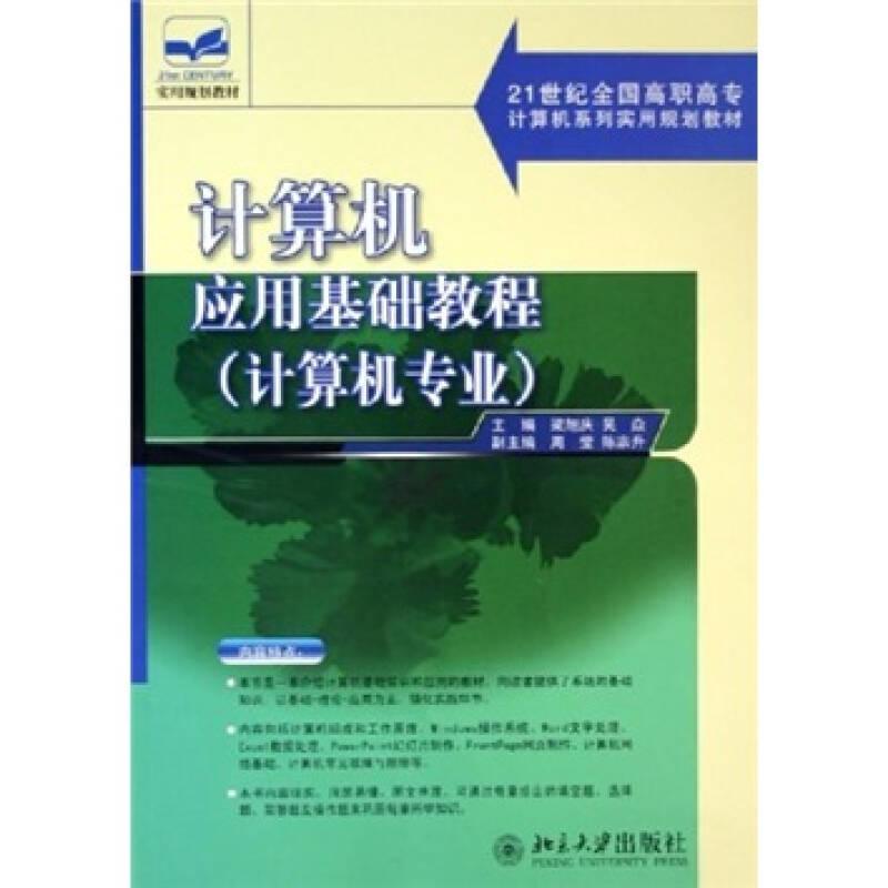 計(jì)算機(jī)應(yīng)用基礎(chǔ)教程（計(jì)算機(jī)專(zhuān)業(yè)）/21世紀(jì)全國(guó)高職高專(zhuān)計(jì)算機(jī)系列實(shí)用規(guī)劃教材