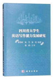 四川省大学生英语写作能力发展研究