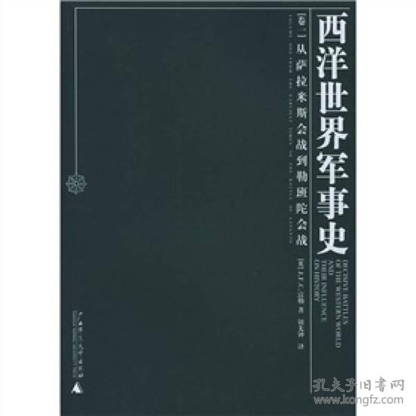 西洋世界军事史（全三卷）