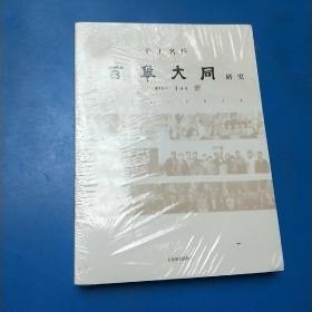 沪上名校百年大同  研究1912---2012