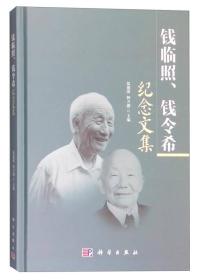 钱临照、钱令希纪念文集（16开精装 全1册）