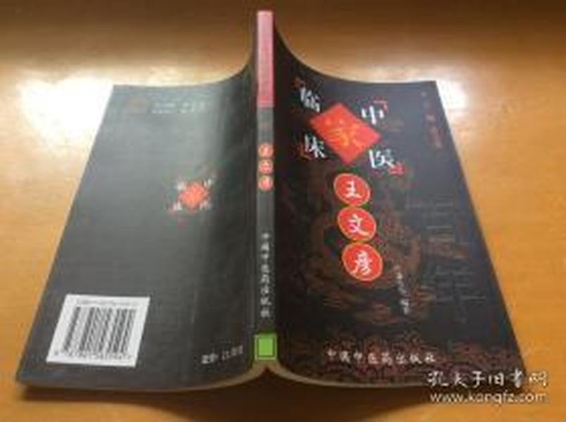 中国百年百名中医临床家丛书：王文彦