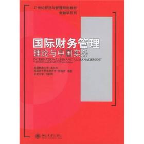 国际财务管理理论与中国实务/21世纪经济与管理规划教材·金融学系列