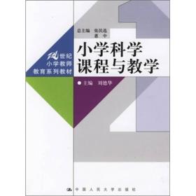 小学科学课程与教学