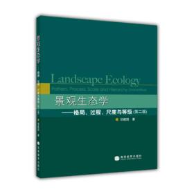 景观生态学——格局、过程、尺度与等级（第二版）-邬建国 种群 群落 生态系统生态学 生物科学 生态学 环境科学 地球科学 9787040208795