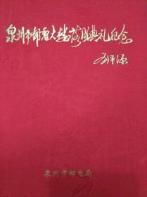 泉州邮电大楼落成典礼纪念【空邮票册】