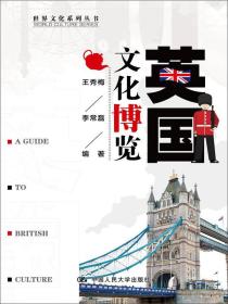 英国文化博览/世界文化系列丛书