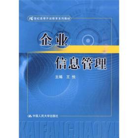 企业信息管理/21世纪高等开放教育系列教材