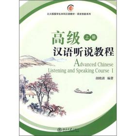 北大版留学生本科汉语教材·语言技能系列：高级汉语听说教程（上册）