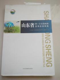 山东省第一次全国地理国情普查图集（8开精装）仅发行2000册