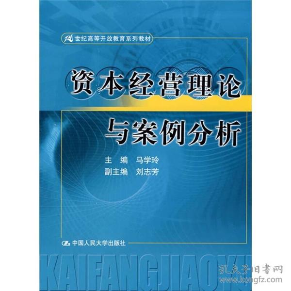 21世纪高等开放教育系列教材：资本经营理论与案例分析9787300111827