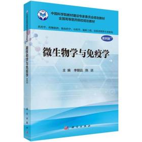 微生物学与免疫学(案例版)（供药学类专业用）
