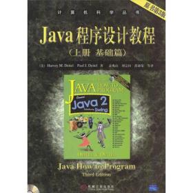 Java程序设计教程（上册 基础篇）：（原书第3版）