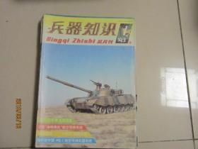 兵器知识1993年第1期