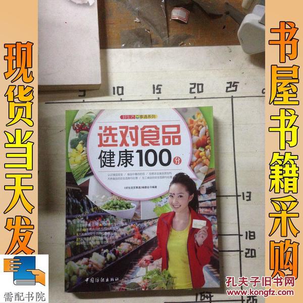 好生活百事通系列：选对食品健康100分