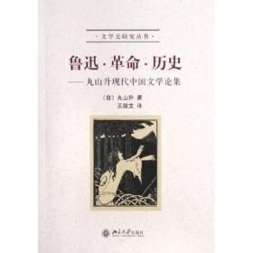 鲁迅·革命·历史：丸山升现代中国文学论集