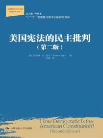 美国宪法的民主批判（第二版）（当代世界学术名著·政治学系列；“十二五”国家重点图书出版规划项目）