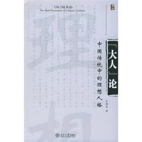 "大人"论:中国传统中的理想人格