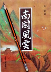 照春《南国风云》历史小说，1989年1版1印，正版9成新