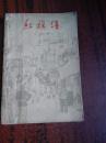 红旗谱（1958年北京第1版，1961北京第1次印刷）