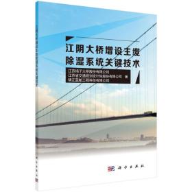 江阴大桥增设主缆除湿系统关键技术