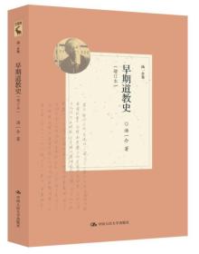 汤一介集：早期道教史（增订本）
